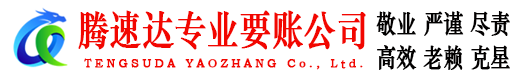 普宁腾速达要账公司